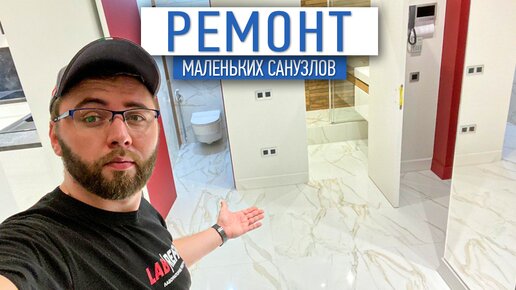 Ремонт маленьких санузлов | дизайн интерьера | ремонт квартир в СПб