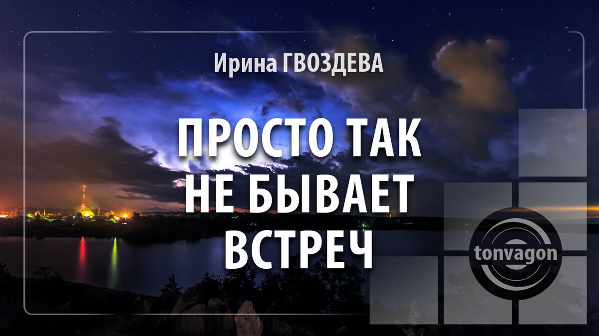 Стихотворение участвовало в конкурсе проекта ТОН-ВАГОН