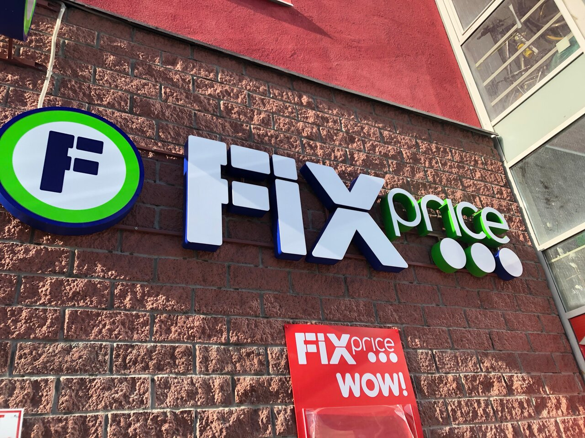 Nic 2 dom fix. Fix Price. Магазин Fix Price. Fix Price логотип. Фикс прайс вывеска.