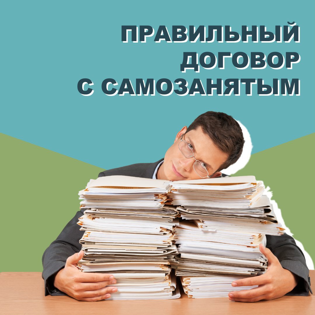 Договор с самозанятым⠀
