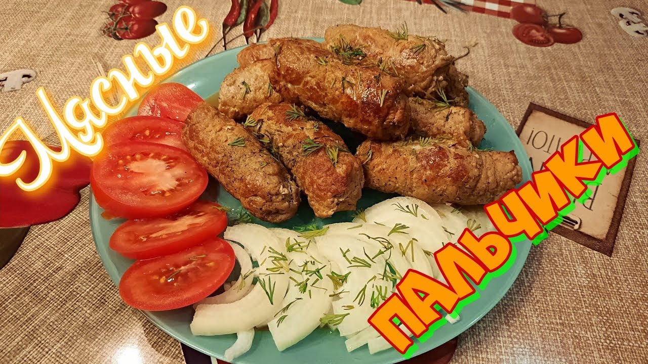 ПАЛЬЧИКИ из СВИНИНЫ! КРУЧЕНИКИ! РУЛЕТИКИ! Вкус домашней КОЛБАСЫ!