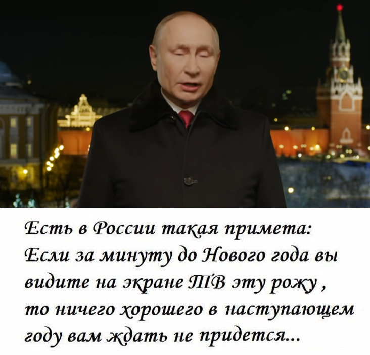 Новогоднее обращение путина мем