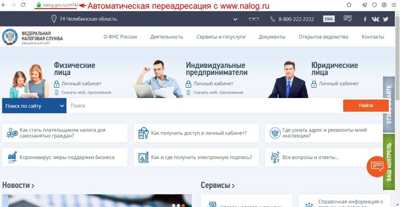Шаг 1. Заходим на сайт nalog.ru, соответственно вы попадете на сайт вашего региона, в примере 74- Челябинский регион.