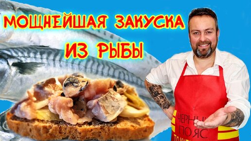 Мощнейшая закуска из рыбы. Сагудай из скумбрии.