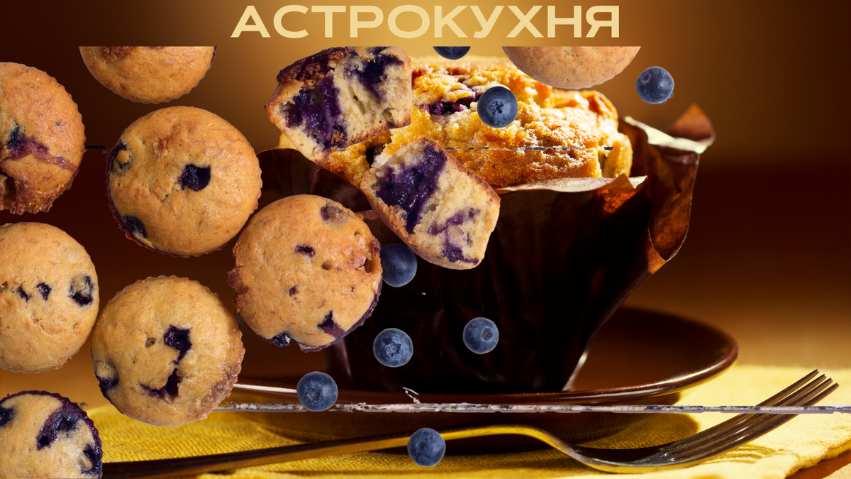 Маффины для Тельца