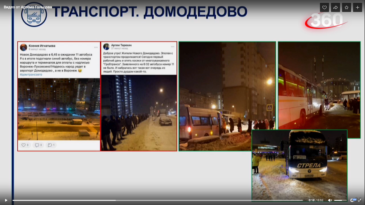 Скриншот, показанный по телевидению, с фотографиями, сделанными домодедовцами