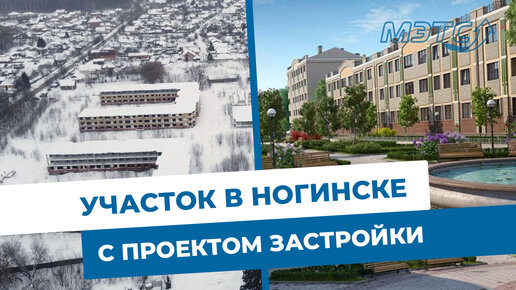 Участок в Ногинске для многоэтажной застройки. Проект готов. Объекты МЭТС