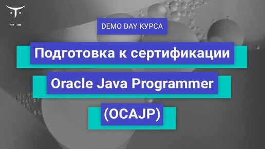 Demo Day курса «Подготовка к сертификации Oracle Java Programmer (OCAJP)»