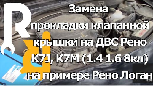 КАК ЗАМЕНИТЬ ПРОКЛАДКУ КЛАПАННОЙ КРЫШКИ СВОИМИ РУКАМИ НА ДВИГАТЕЛЕ РЕНО 1,4 И 1,6 8V K7J И K7M