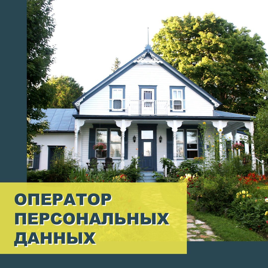 Оператор персональных данных