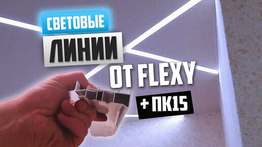 3х-комнатная квартира со световыми линии от Flexy, гардиной ПК15 и фотопечатью