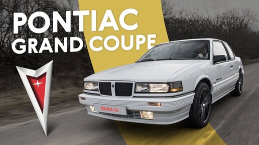 Вернул свою первую машину спустя много лет! История одного Pontiac Grand AM