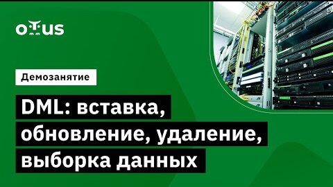 Демо-занятие курса «PostgreSQL для администраторов баз данных и разработчиков»