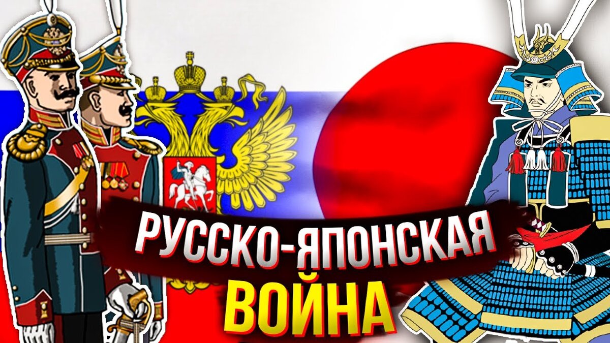Русско-японская война