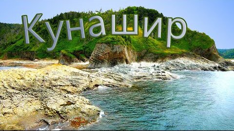 Путешествие по курилам | Остров Кунашир | Часть 2