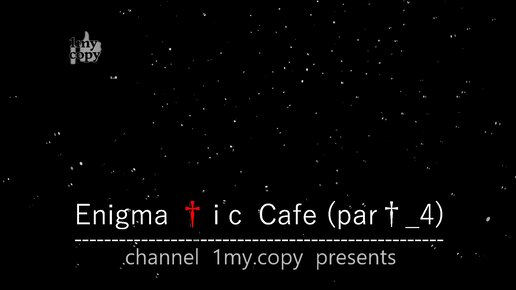 Enigma † i c Cafe (par†_4) World vibrations of the soul