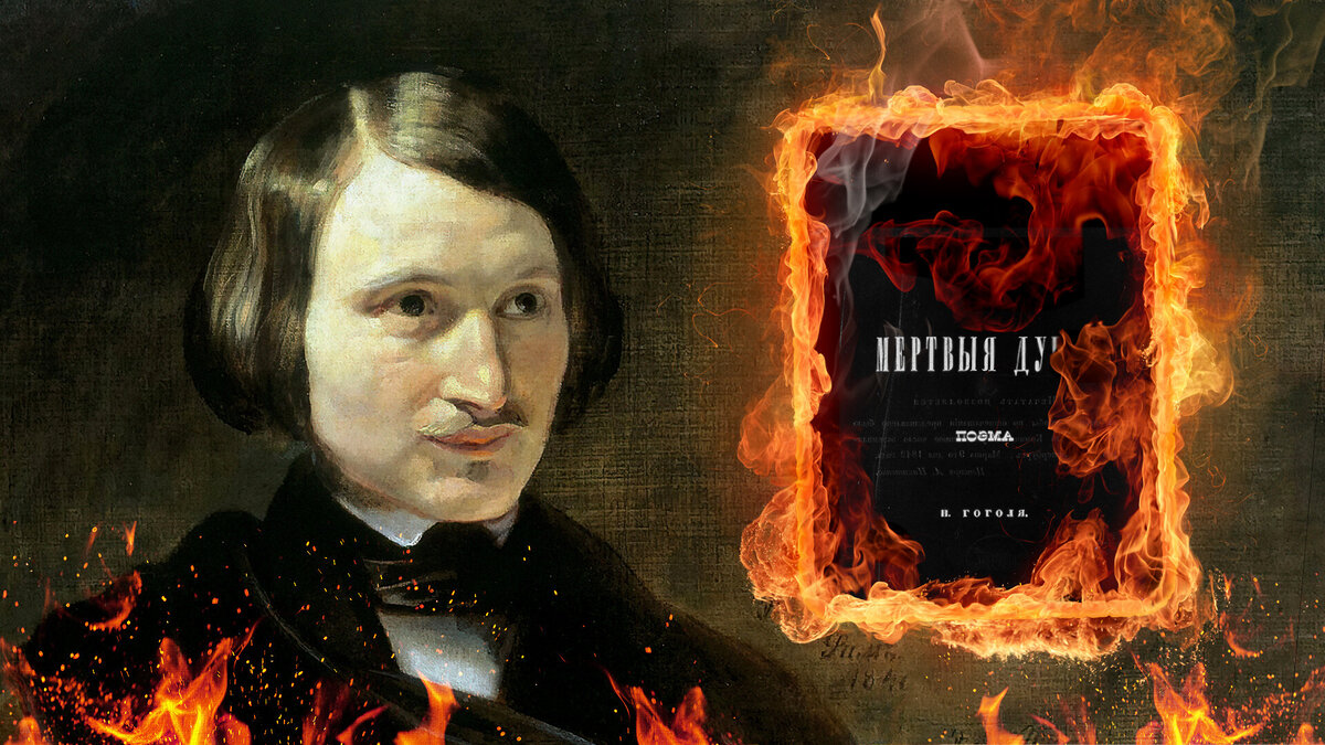 Гоголь сжег второй том мертвых. Моллер портрет Гоголя 1840. Гоголь мёртвые души 2 том сжег.