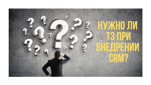 Нужно ли ТЗ при внедрении CRM Битрикс24?