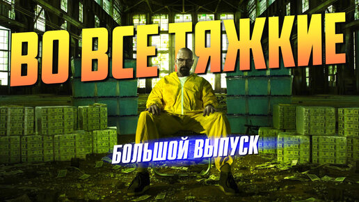 Очень много фактов про сериал «Во все тяжкие». Большой выпуск.