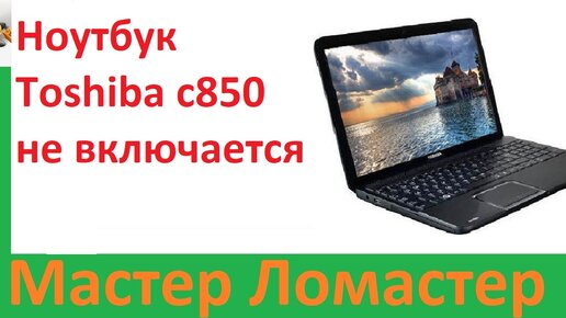 что делать если не включается ноутбук тошиба | Дзен