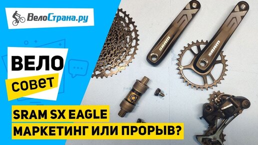 ⚙ ТРАНСМИССИЯ SRAM SX EAGLE, ЧТО С НЕЙ НЕ ТАК // МАРКЕТИНГ ИЛИ ПРОРЫВ