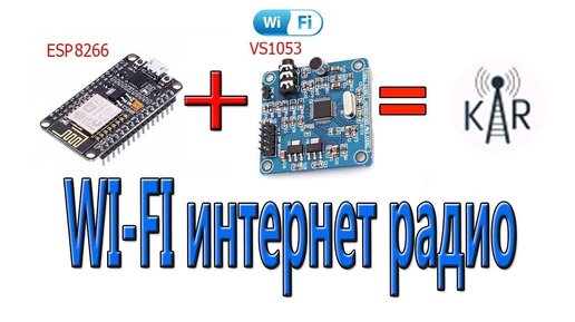 Собираю wi-fi интернет радио на базе модулей ESP8266 и VS1053, версия KaRadio