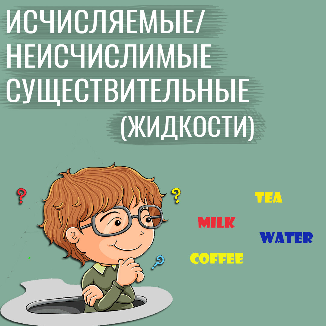 Исчисляемые и неисчисляемые существительные в английском языке (жидкости)
