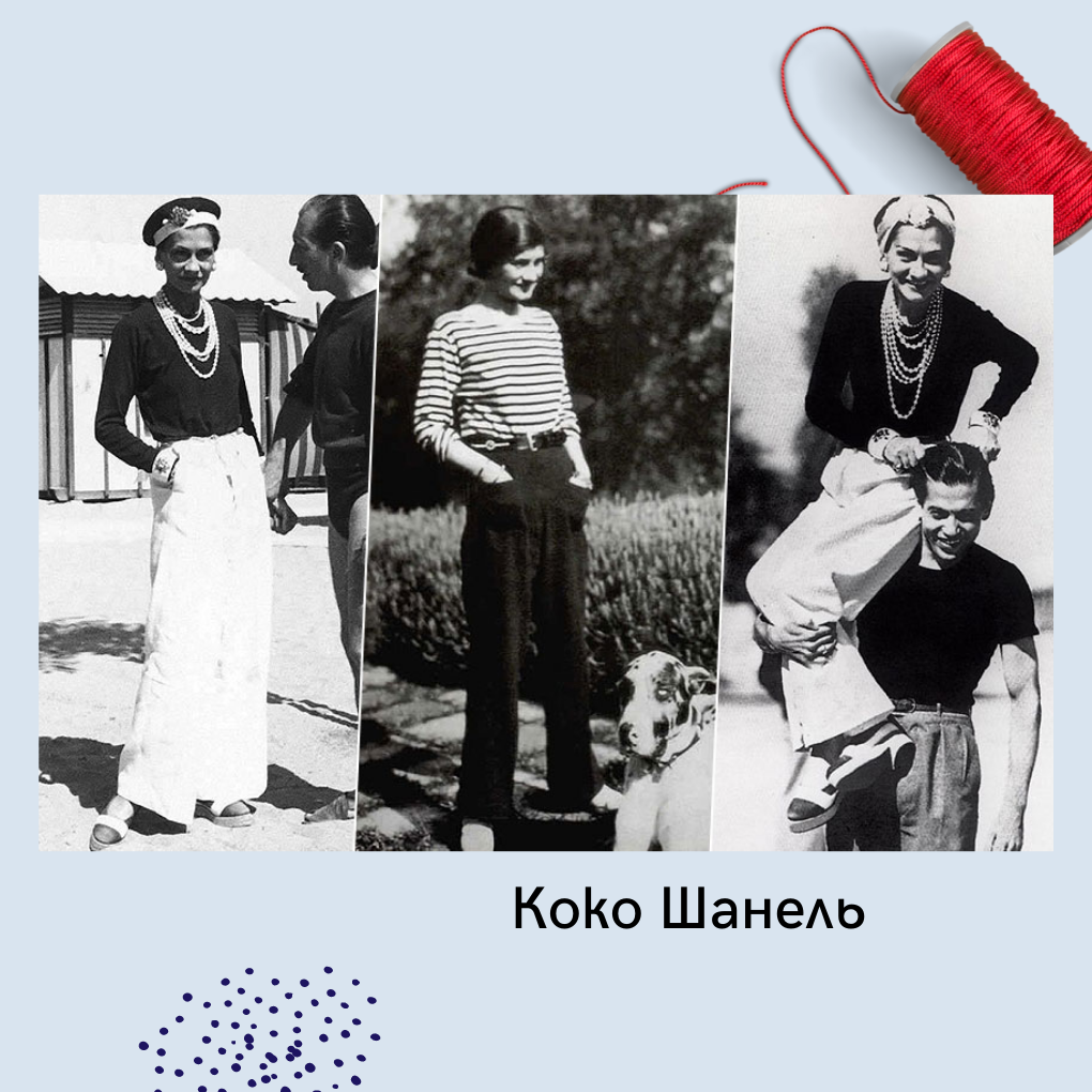  Коко первоначально просто носила мужские брюки, а потом перекроила их на женскую фигуру.