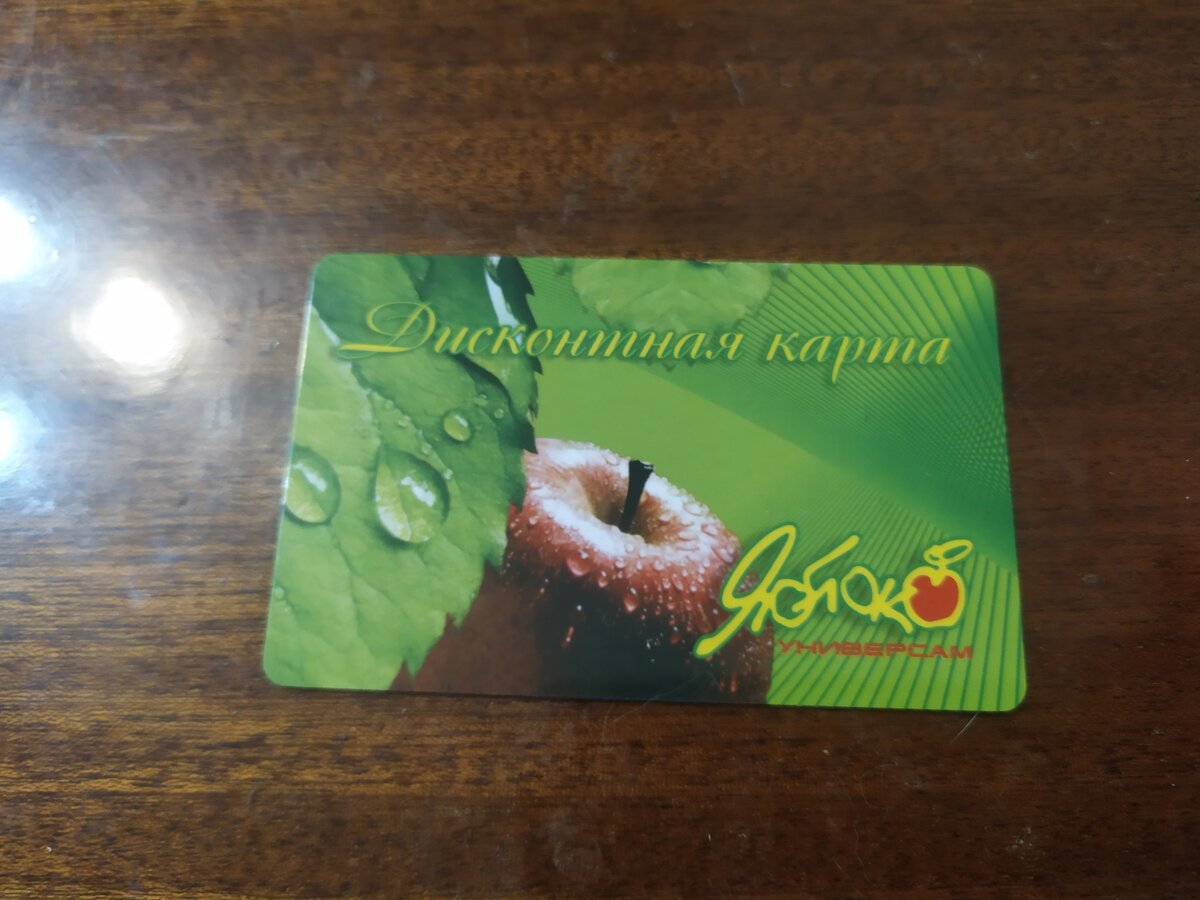  В день открытия евпаторийского магазина "Яблоко",   те, кто отоваривался на определенную сумму, получали в подарок скидочную карту.-2