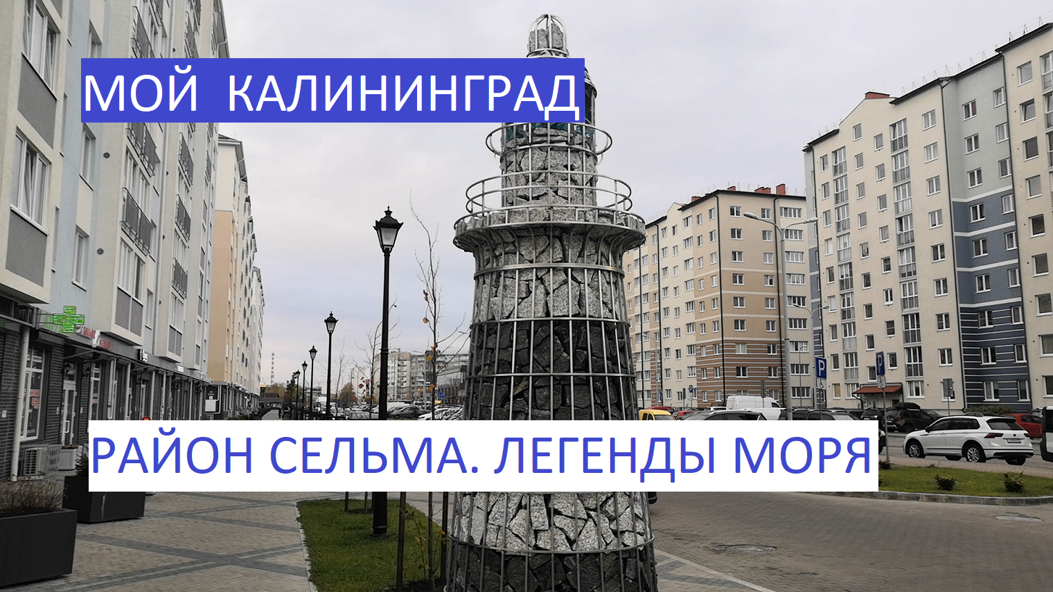 Рынок сельма калининград. Работа сельма. Сельма калининград 2022. Школа на сельме в калининграде. Грин маркет калининград сельма.