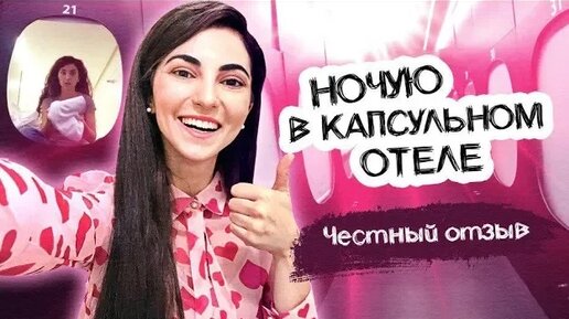 Капсульный отель. Честный обзор и ночевка.