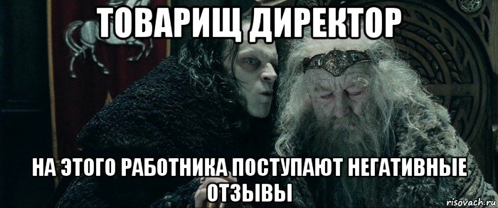 Мэм отзывы. Грима Гнилоуст и Теоден. Грима Гнилоуст Властелин колец. Грима Гнилоуст кадры. Гнилоуст мемы.