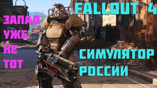 Fallout 4—Безумные Похождения—Начало Конца #1 | Хаттаб | Дзен