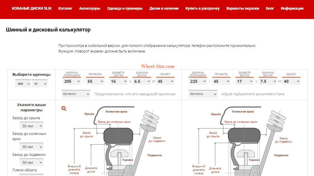 Шинный калькулятор с функцией расположения колес относительно стойки и крыла