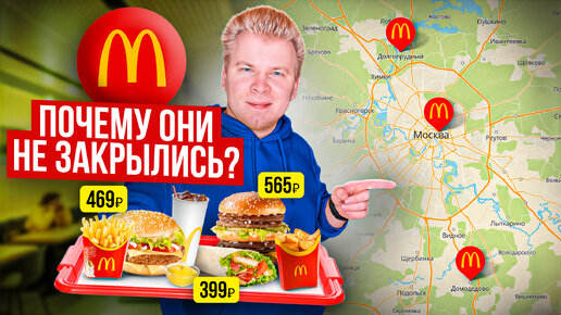 Нашел 3 ОТКРЫТЫХ Макдоналдс в Москве! Почему они работают? / McDonald's НЕ закрывается? / ТАМ ДОРОГО