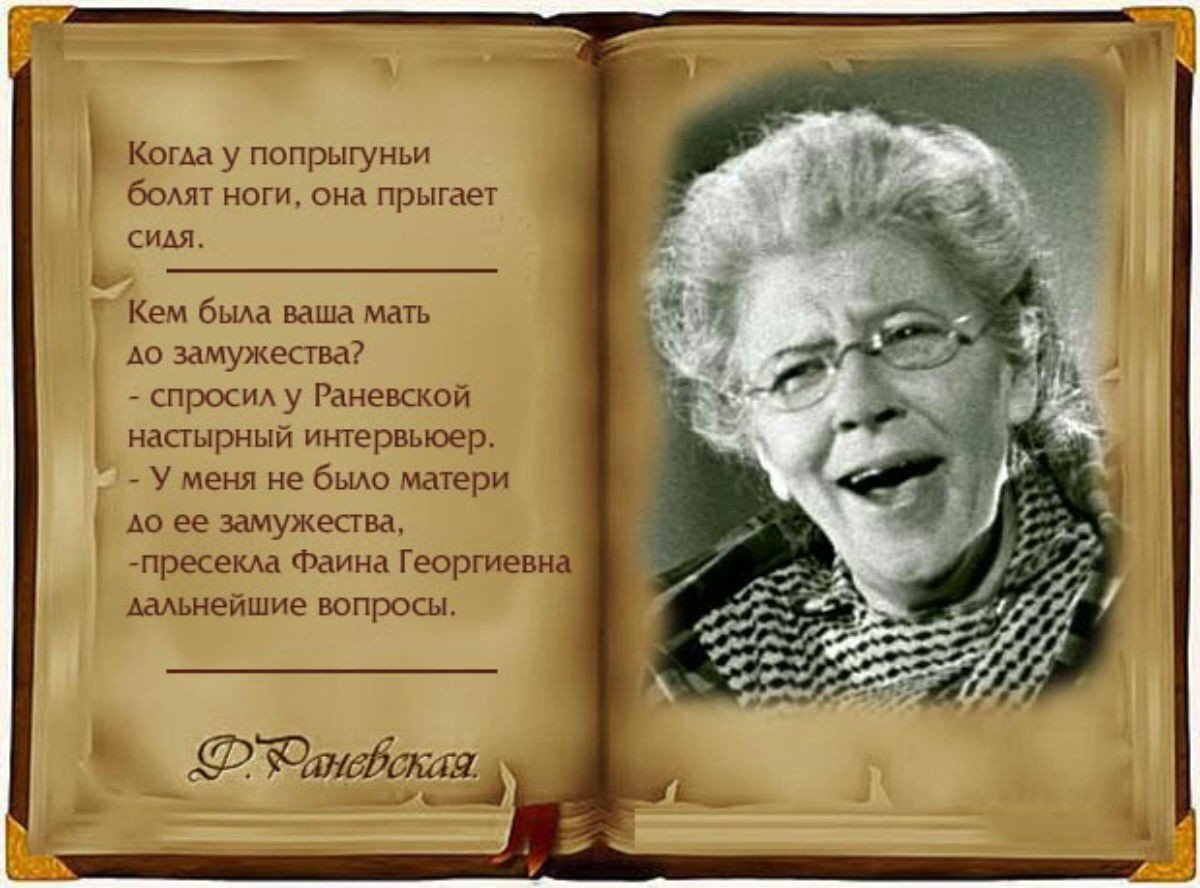 Статусы фаины раневской в картинках