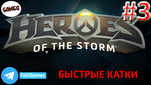 Heroes of the storm | Пара каток 3 | Хотс | Быстрая игра | FOC