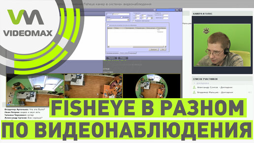 Работа с fisheye камерами в разном ПО видеонаблюдения. Вебинар от 20.10.2017