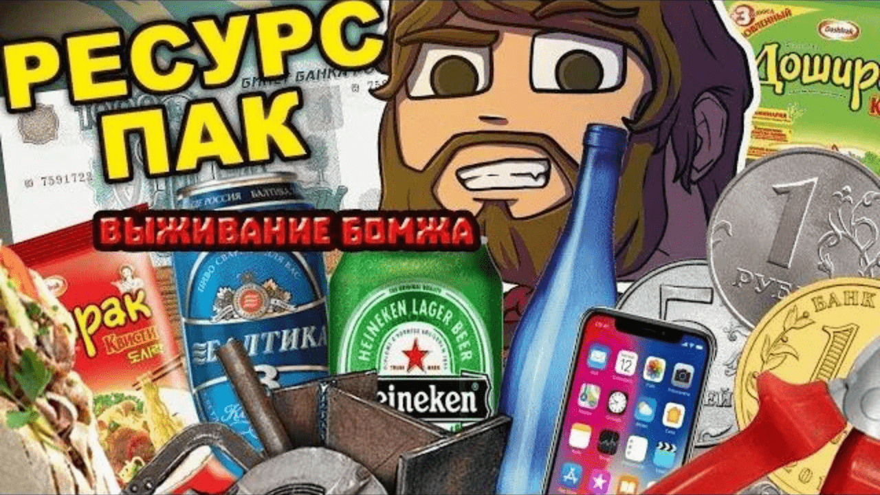 слив текстур пака для майнкрафта выживание бомжа в россии | Slender | Дзен