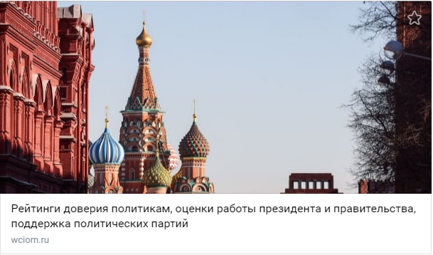  Все ведущие социологические структуры России фиксируют высочайший рейтинг (электоральный и доверия) Путина и его поддержку гражданами. 