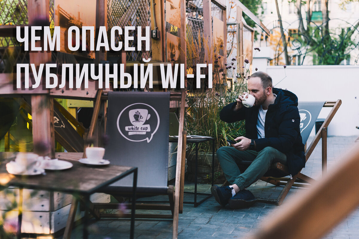 Три опасности публичного Wi-Fi, о которых не все знают