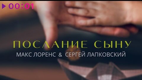 Макс Лоренс & Сергей Лапковский - Послание сыну | Official Audio | 2022