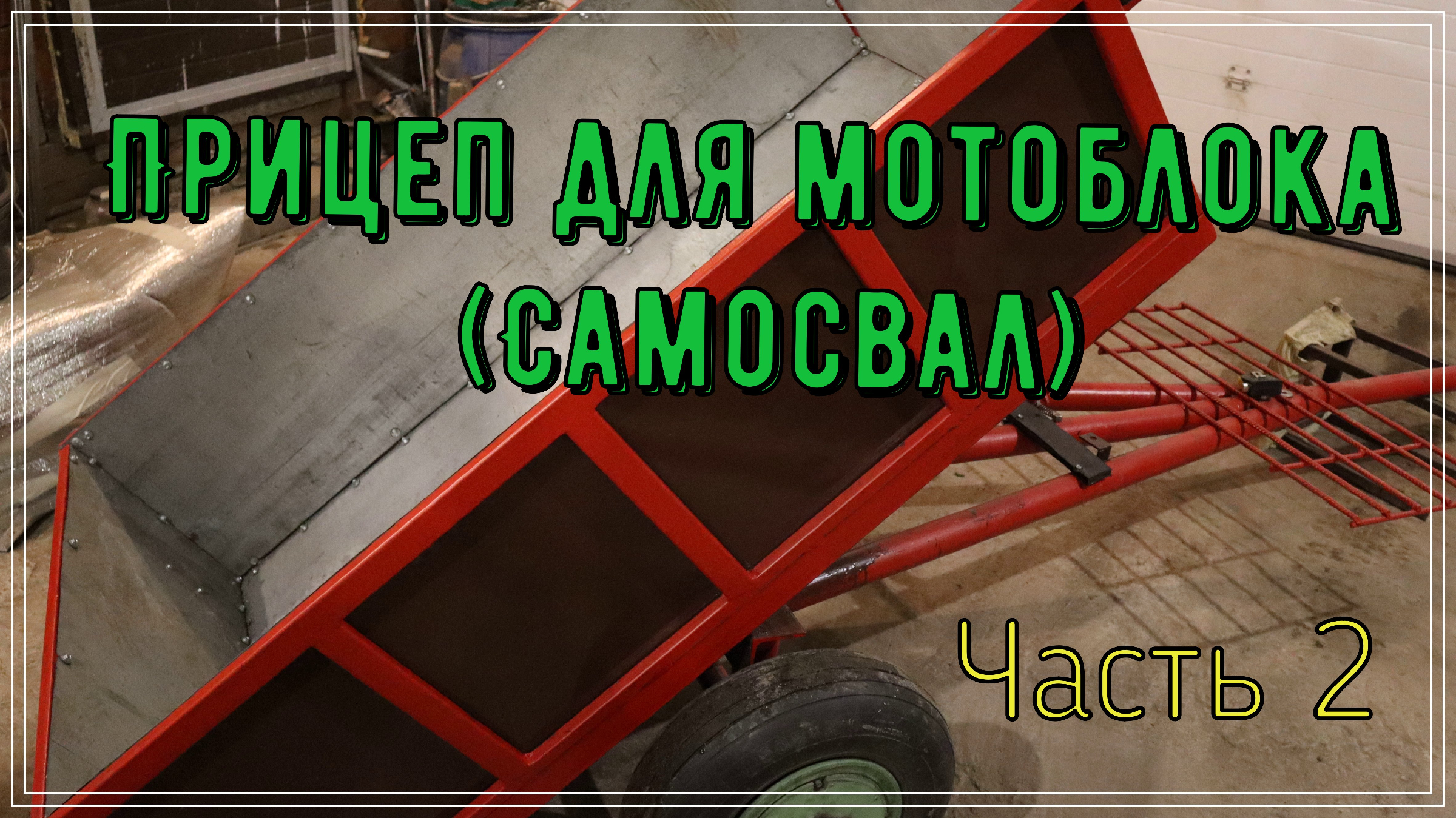 Прицеп-самоделка для мотоблока: что необходимо, этапы процесса