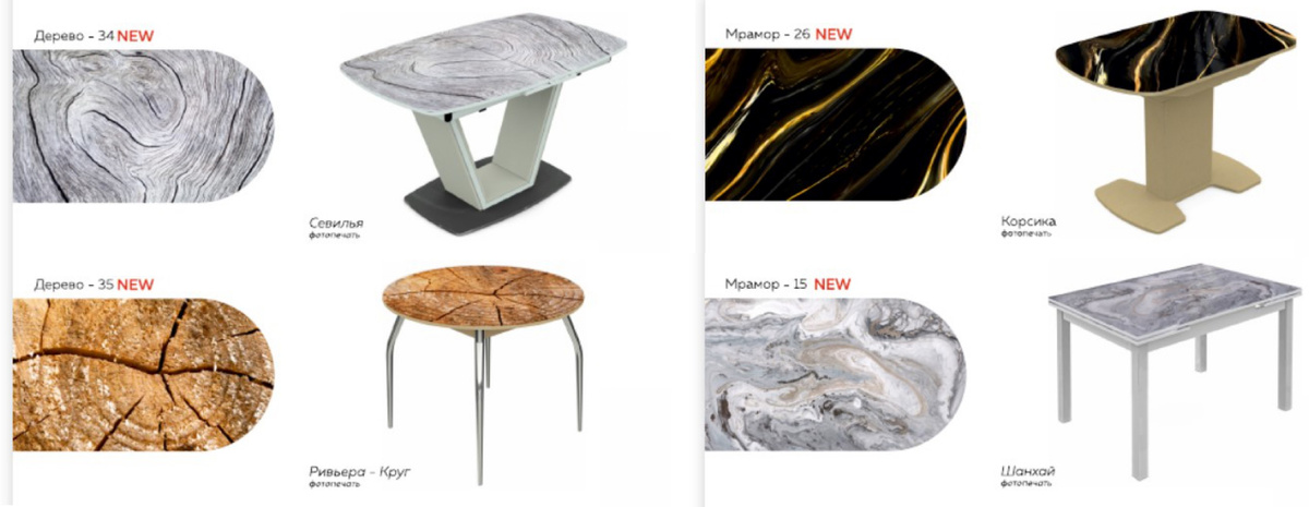 Столы "Сильвия", "Ривьера-круг" с фотопечатью имитирующую поверхность дерева. Столы "Корсика". "Шанхай" - фотопечать имитация натурального камня. 