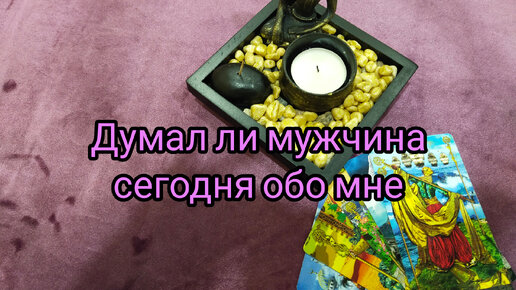 Думал ли мужчина сегодня обо мне