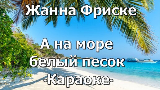 А на море белый песок караоке. Жанна Фриске море караоке. Жанна Фриске а на море белый песок обложка. Жанна Фриске а на море белый песок текст.