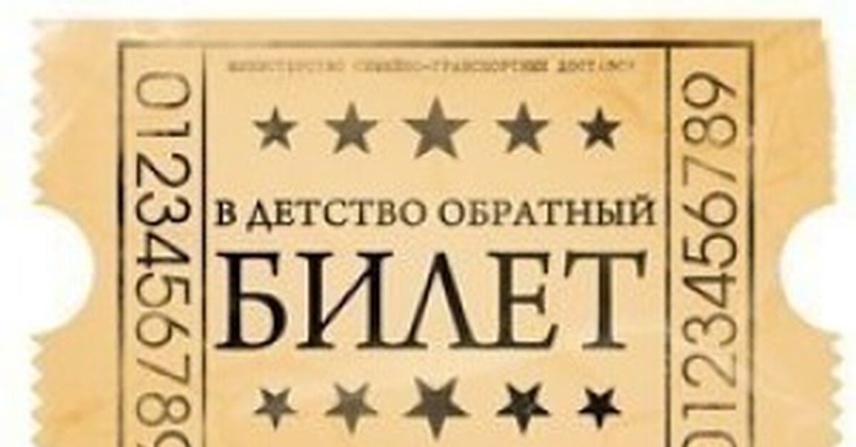 Где купить такой билет?...