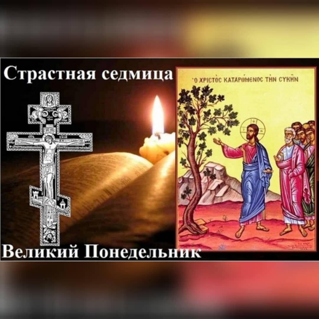 Страстная седмица. Великий понедельник.