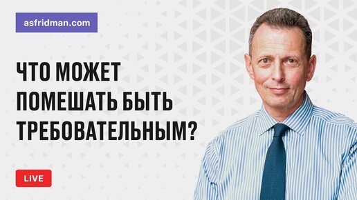 Что может помешать руководителю быть требовательным?