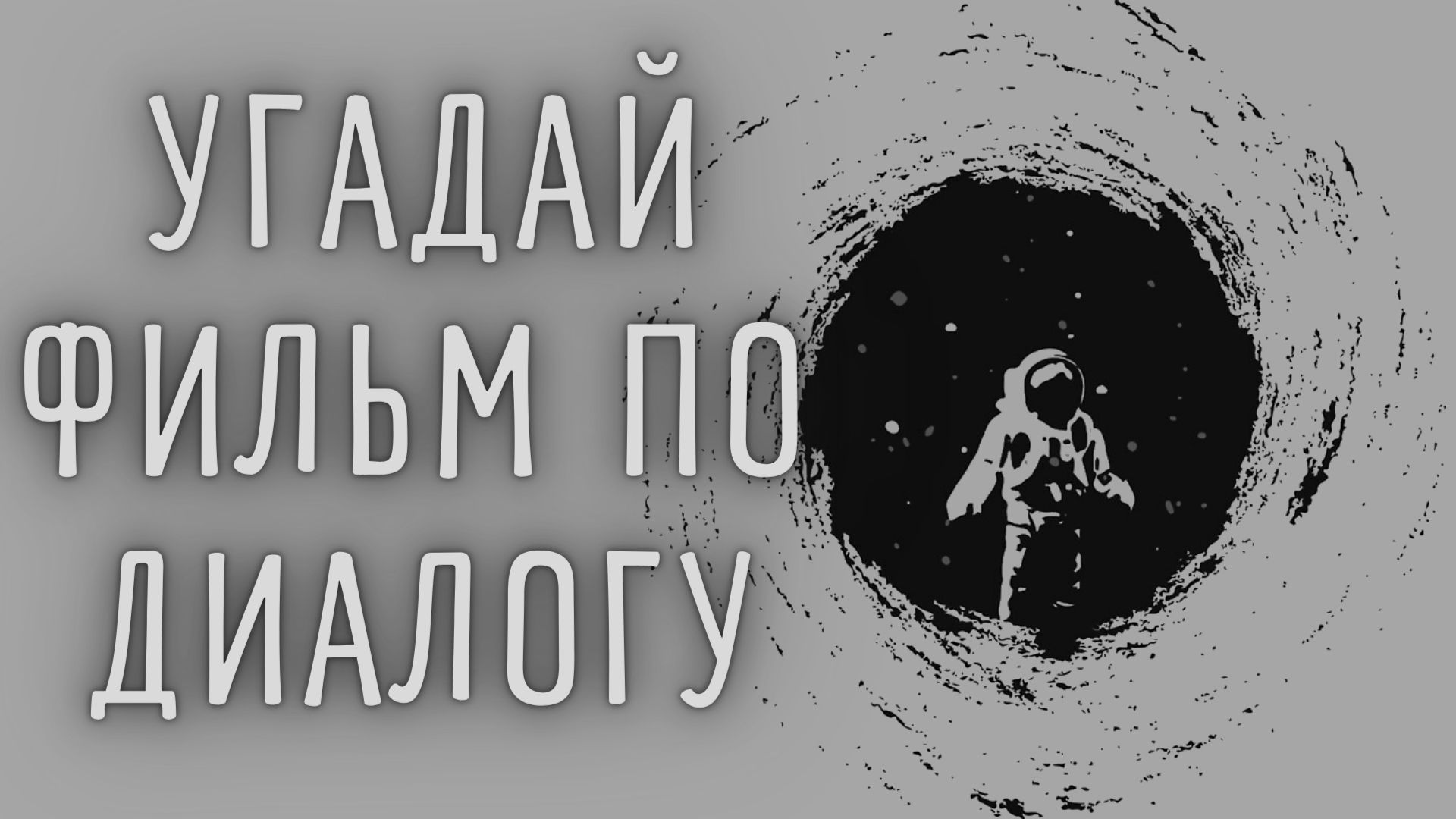 Кино тест: угадай фильм по диалогу | Cinema Goer | Дзен